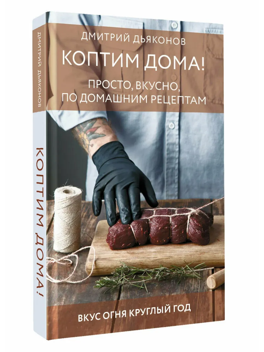 Коптим дома! Просто, вкусно, по домашним рецептам
