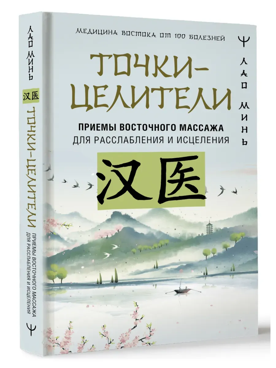 Точки-целители. Приемы восточного массажа для расслабления и исцеления