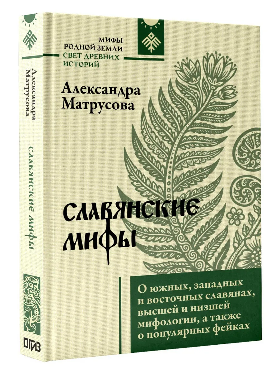 Славянские мифы. О южных, западных и восточных славянах, высшей и низшей мифологии, а также о популярных фейках