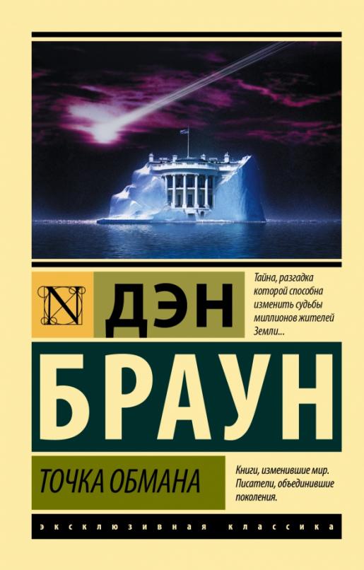 Точка обмана - купить в магазине Кассандра, 9785171516130,  Точка обмана - купить в магазине Кассандра, фото, 9785171516130,