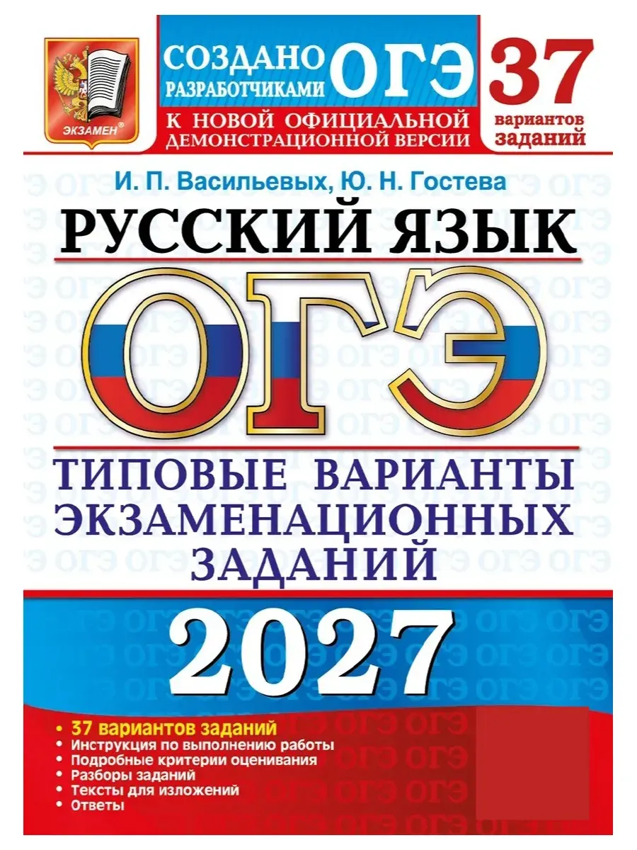 ОГЭ 2027. 37 ТВЭЗ. РУССКИЙ ЯЗЫК. 37 ВАРИАНТОВ. ТИПОВЫЕ ВАРИАНТЫ ЭКЗАМЕНАЦИОННЫХ ЗАДАНИЙ