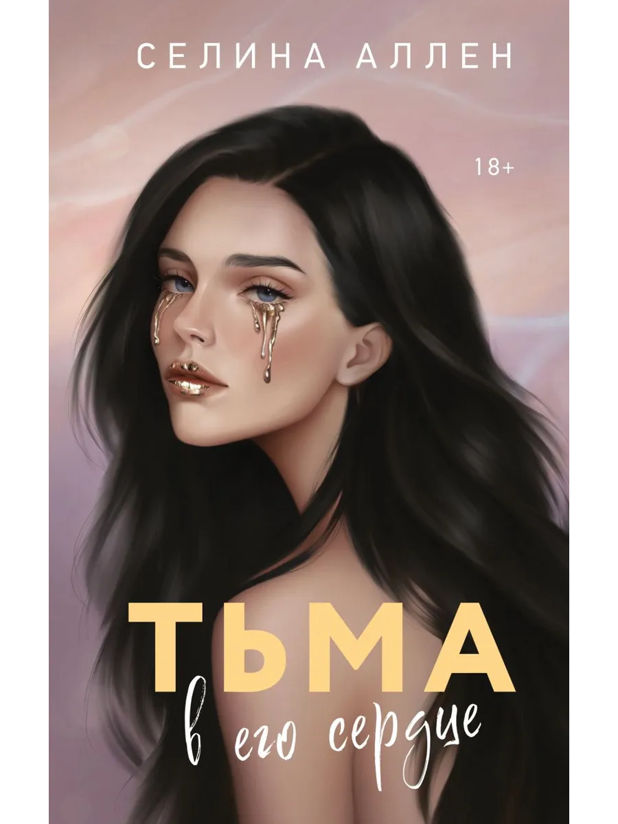Тьма в его сердце (Элита #1)