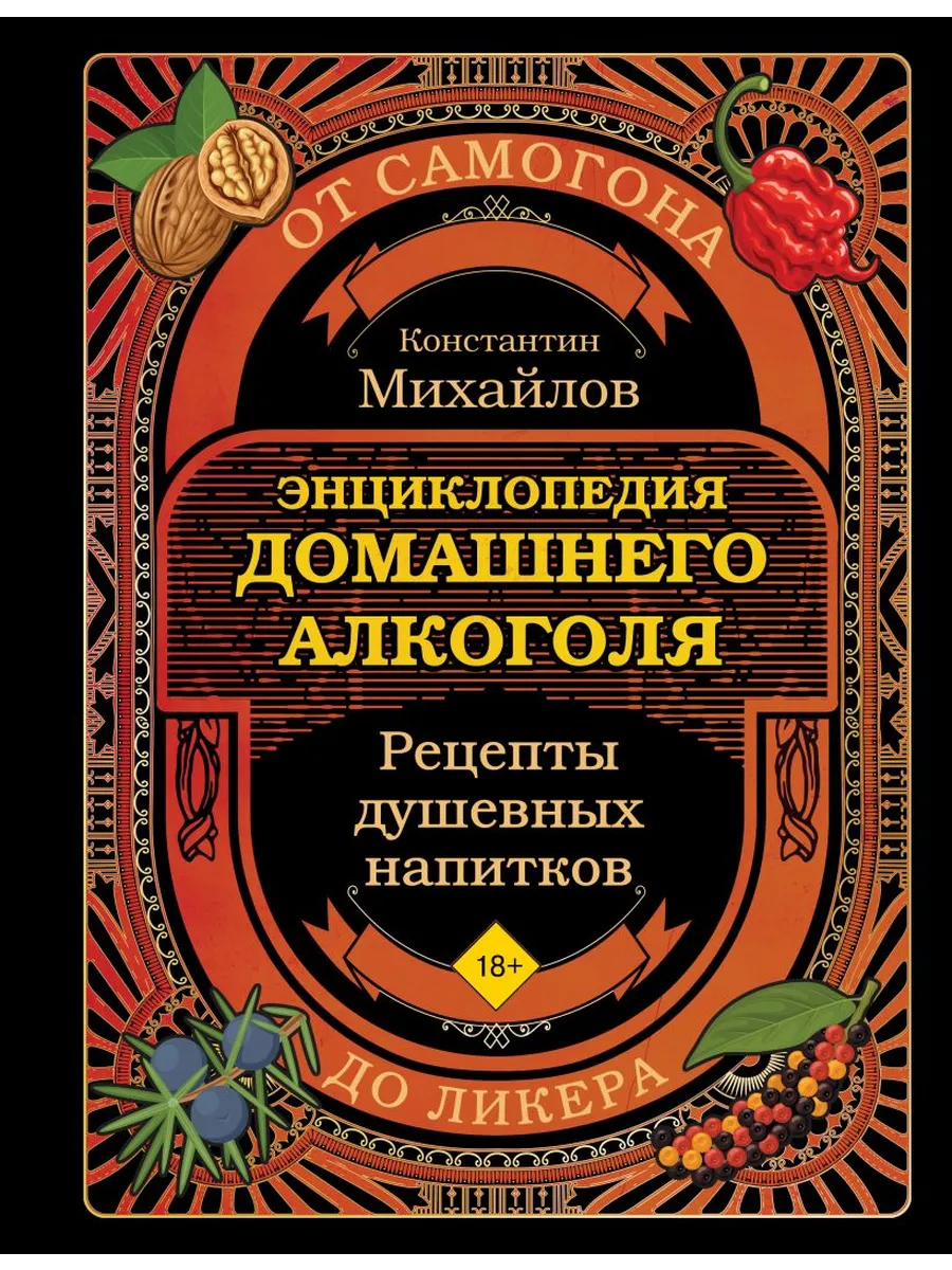 Энциклопедия домашнего алкоголя. От самогона до ликера