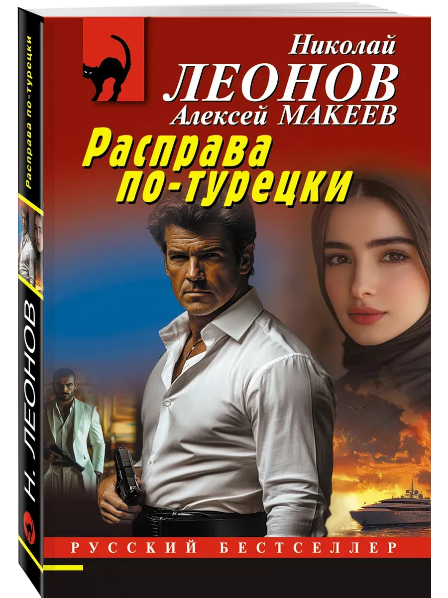 Расправа по-турецки