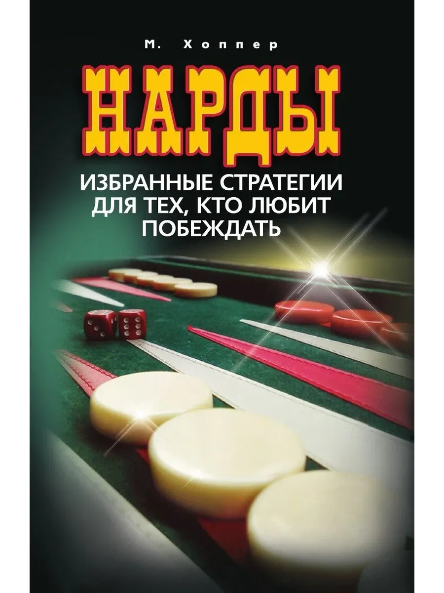 Нарды. Избранные стратегии для тех, кто любит побеждать