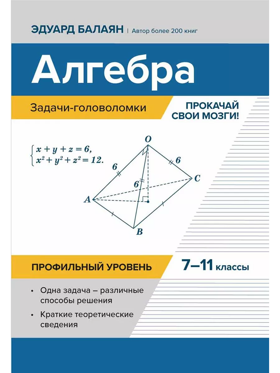 Алгебра:задачи-головоломки:прокачай свои мозги!:7-11 кл:профил. уровень