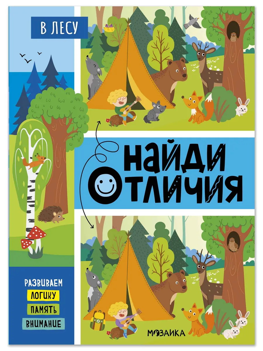 Найди отличия. В лесу