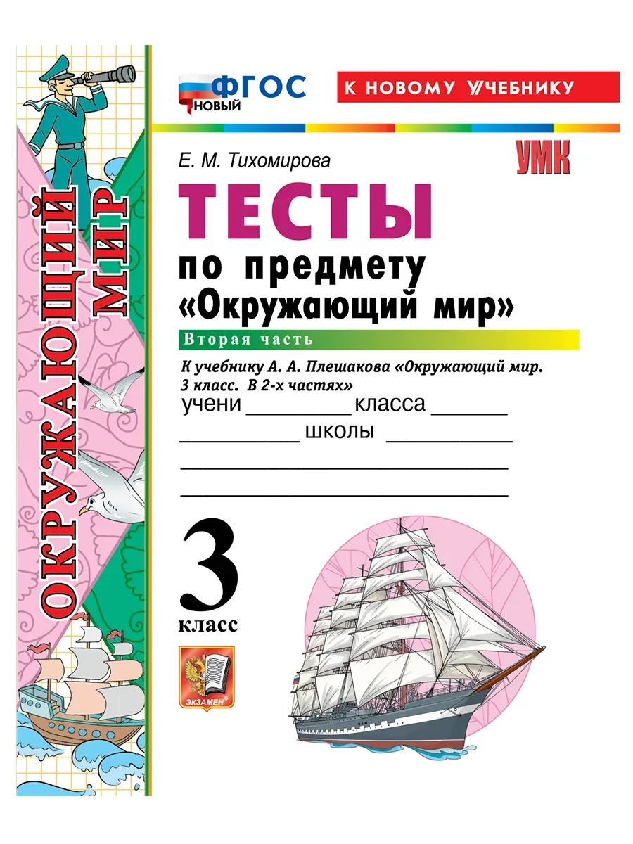 Окружающий мир 3 класс. Плешаков. Тесты. ч.2. ФГОС НОВЫЙ (четыре краски) (к новому учебнику)2026 Школа России
