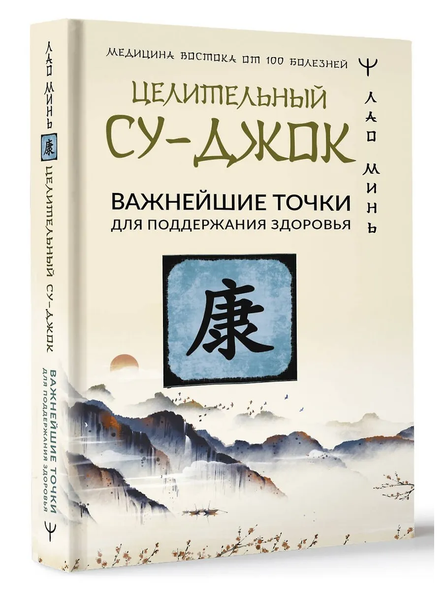 Целительный Су-джок. Важнейшие точки для поддержания здоровья