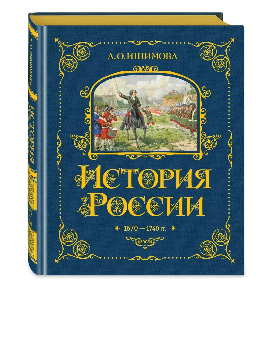 История России. 1670-1740 г. (#4)