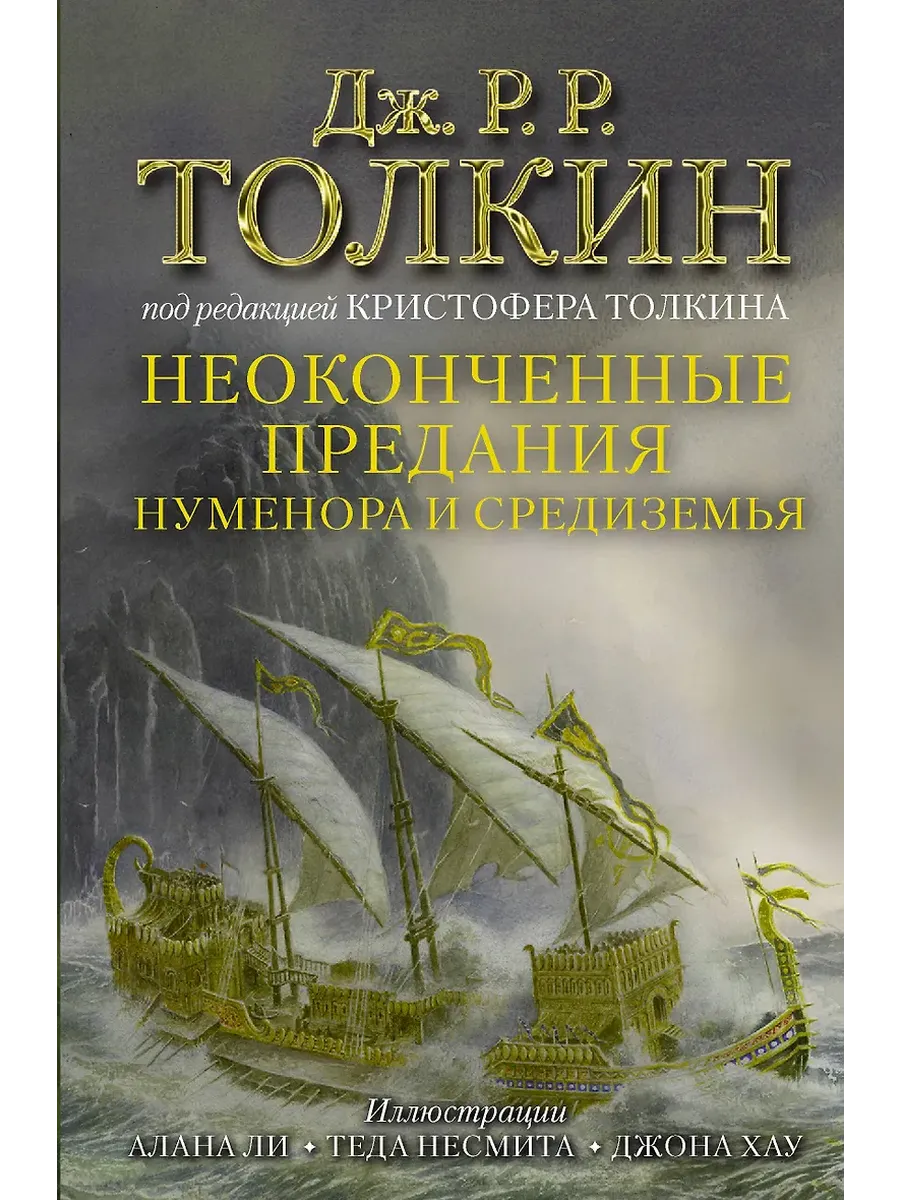 Неоконченные предания Нуменора и Средиземья (Иллюстрированное издание)