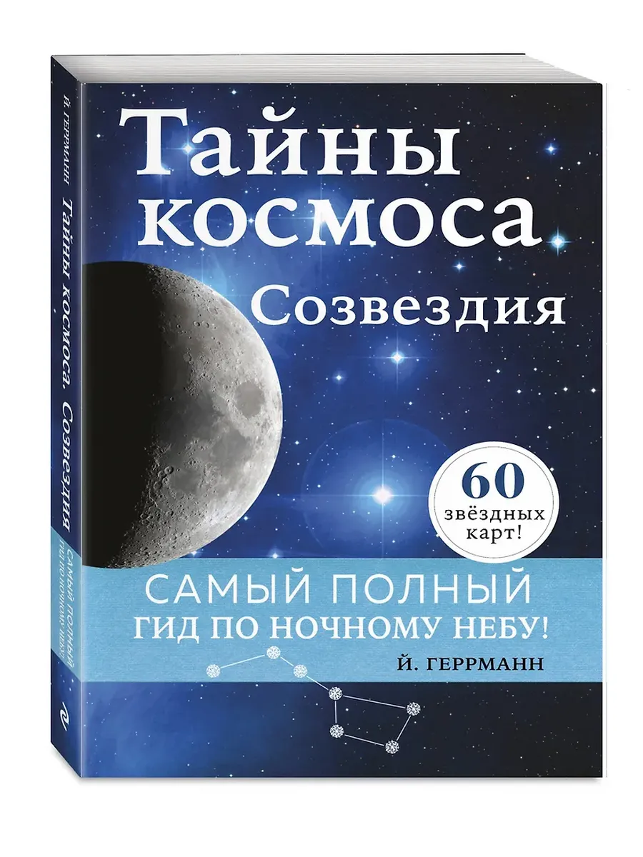 Тайны космоса. Созвездия