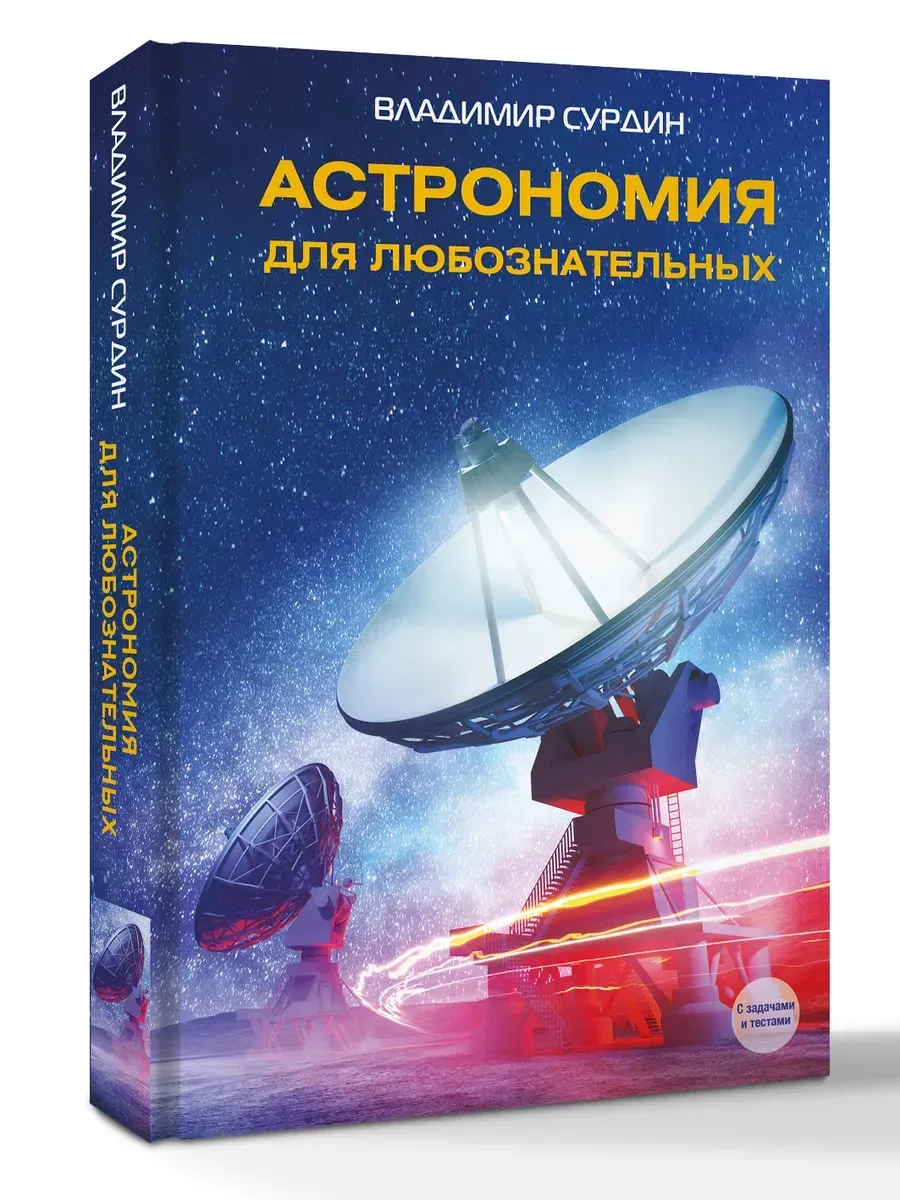 Астрономия для любознательных