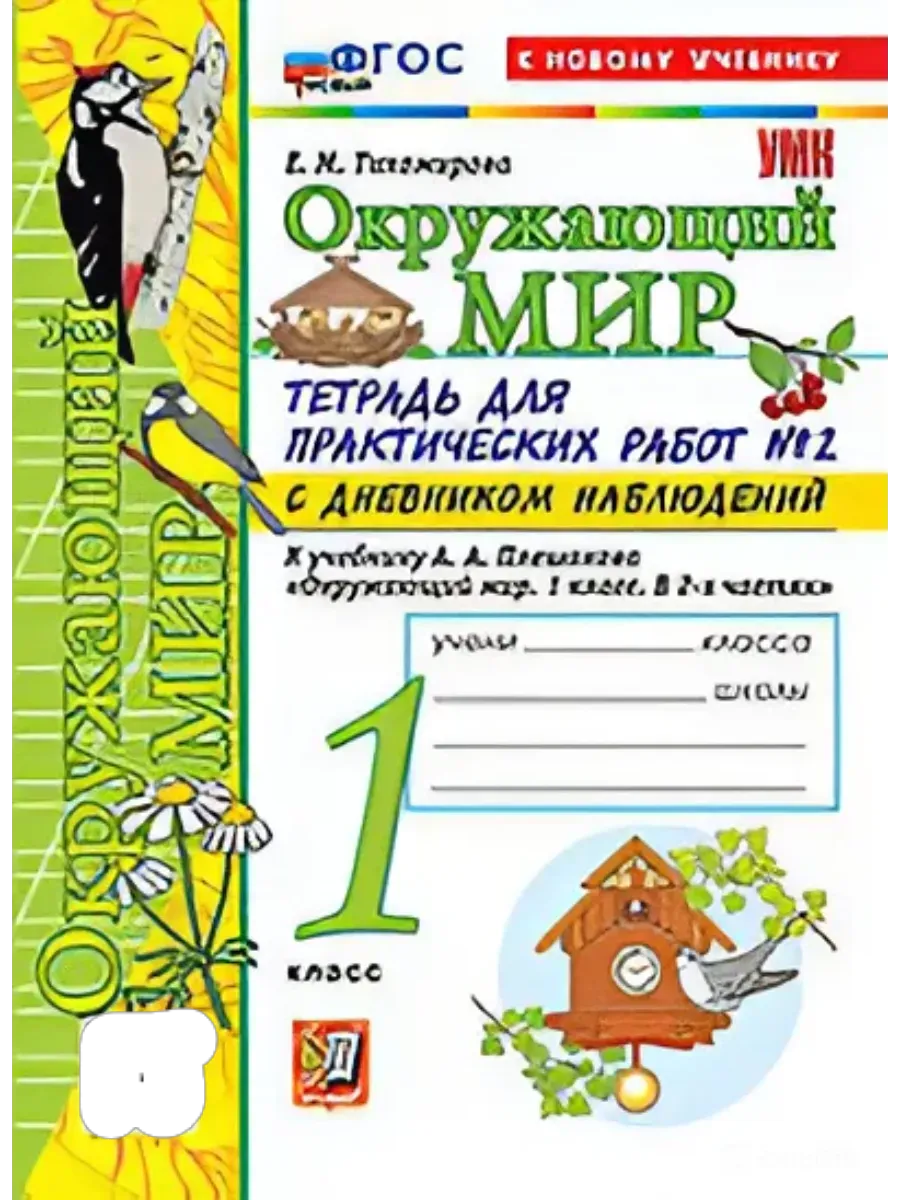 Окружающий мир 1 класс. Плешаков. Тетрадь для практических раб. №2. С дневником набл. ФГОС НОВЫЙ (к новому у Школа России