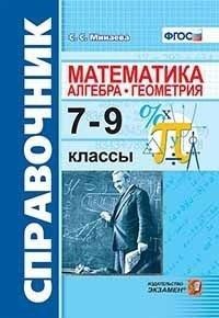 Справочник по математике: Алгебра.Геометрия 7-9 класс ФГОС - купить в магазине Кассандра, фото, 9785377120100, 
