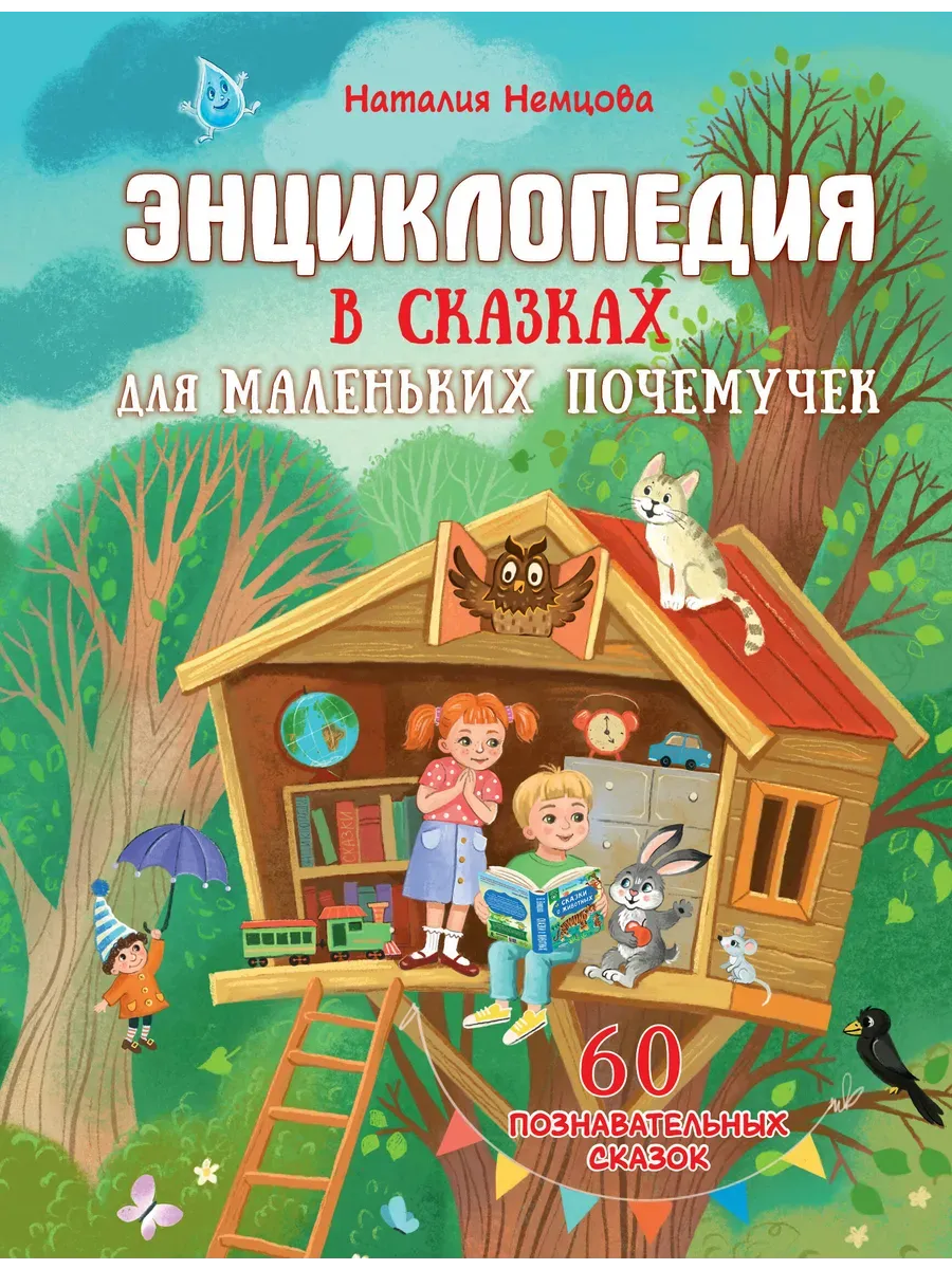 Энциклопедия в сказках для маленьких почемучек