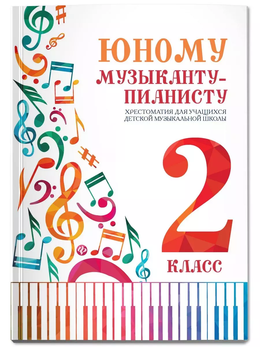 Юному музыканту-пианисту:хрестоматия: 2 класс
