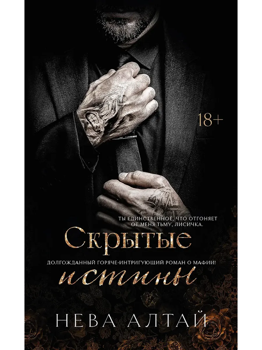 Скрытые истины: кн. 3