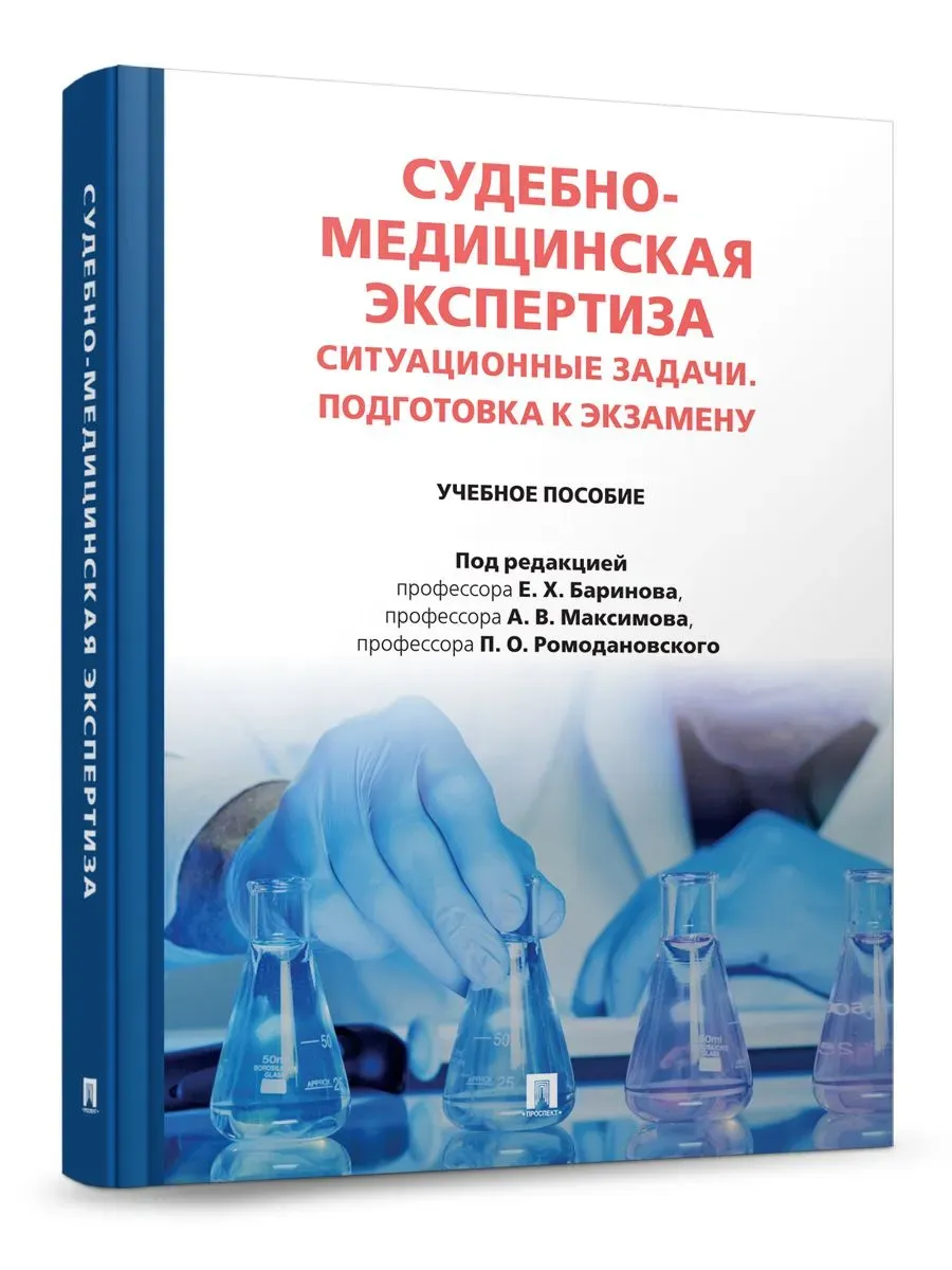 Судебно-медицинская экспертиза. Ситуационные задачи. Подготовка к экзамену. Уч. пос.-М.:Проспект,2026