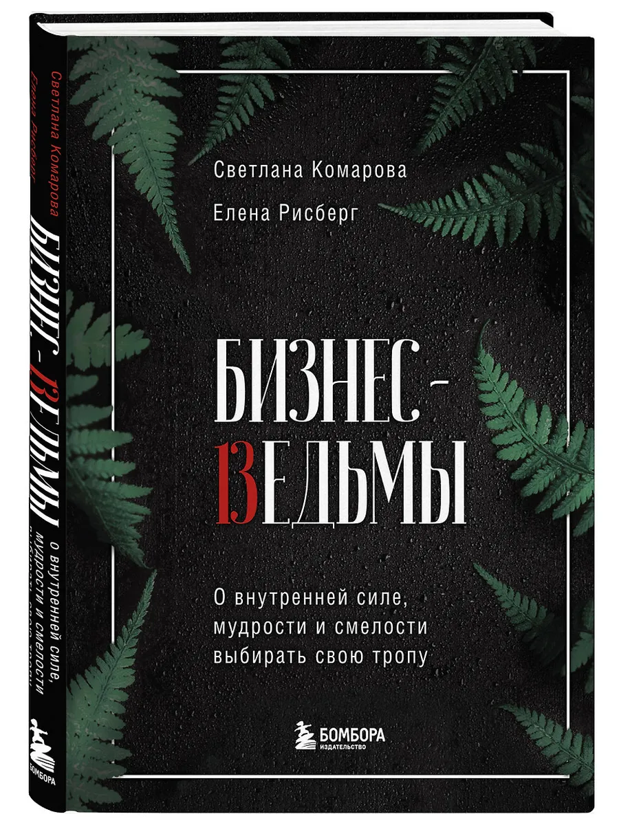Бизнес-ведьмы. О внутренней силе, мудрости и смелости выбирать свою тропу