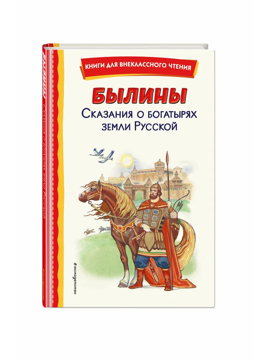 Былины. Сказания о богатырях земли Русской (ил. И. Беличенко)
