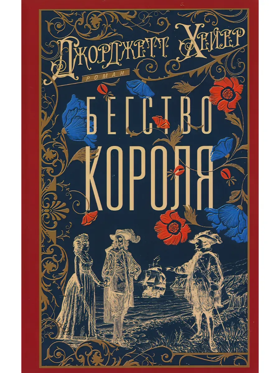 Бегство короля
