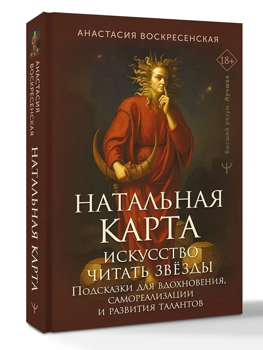 Натальная карта: искусство читать звёзды. Подсказки для вдохновения, самореализации и развития талантов