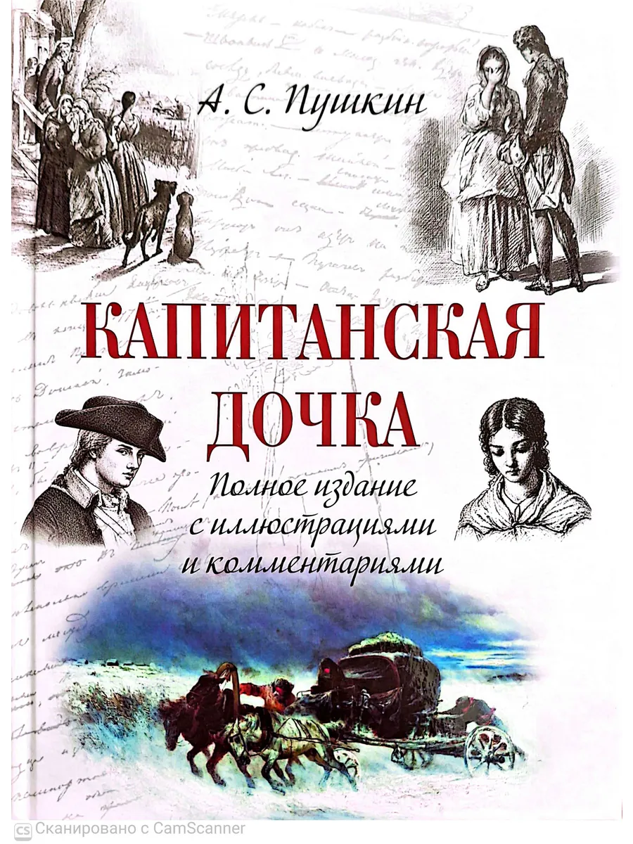 Капитанская дочка