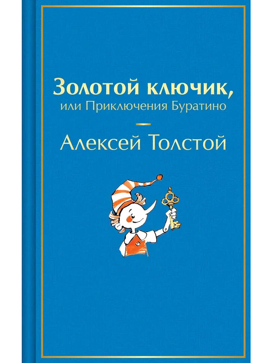 Золотой ключик, или Приключения Буратино (лимитированный дизайн с иллюстратрациями Татьяны Глущенко)