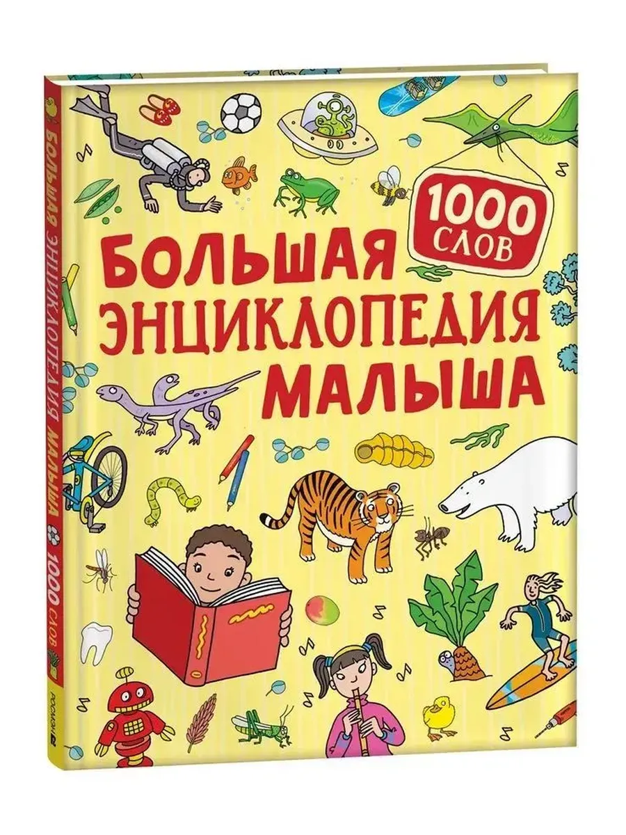 Большая энциклопедия малыша. 1000 слов