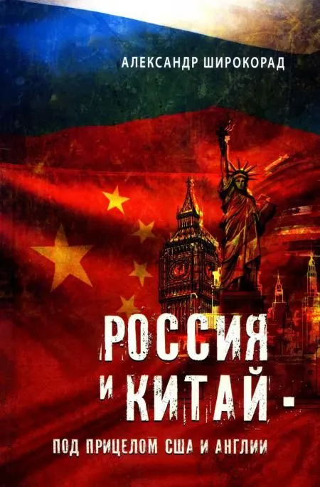 Россия и Китай - под прицелом США и Англии - купить в магазине Кассандра, фото, 9785448443268, 