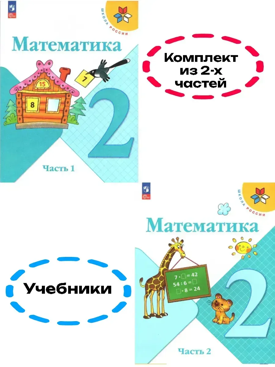 Математика 2 класс. Моро.2026. Учебник. Комплект из 2 частей. Новый ФПУ Школа России