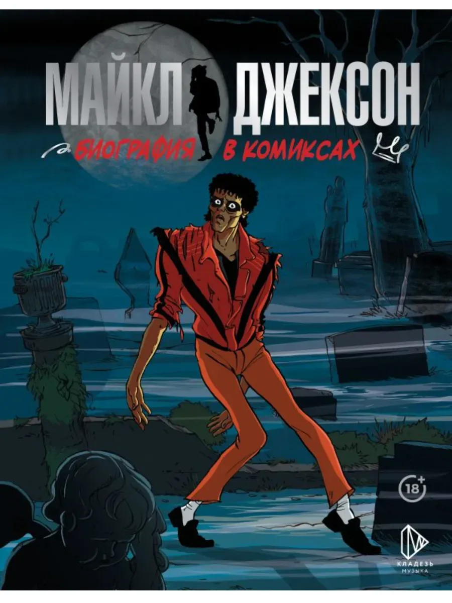 Майкл Джексон. Биография в комиксах