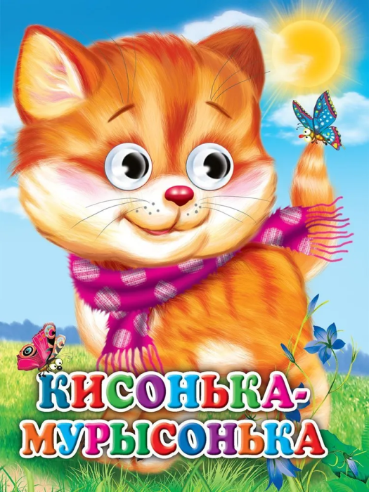 Глазки. Кисонька-мурысонька (Кошка с шарфом) - купить в магазине Кассандра, фото, 9785378316670, 