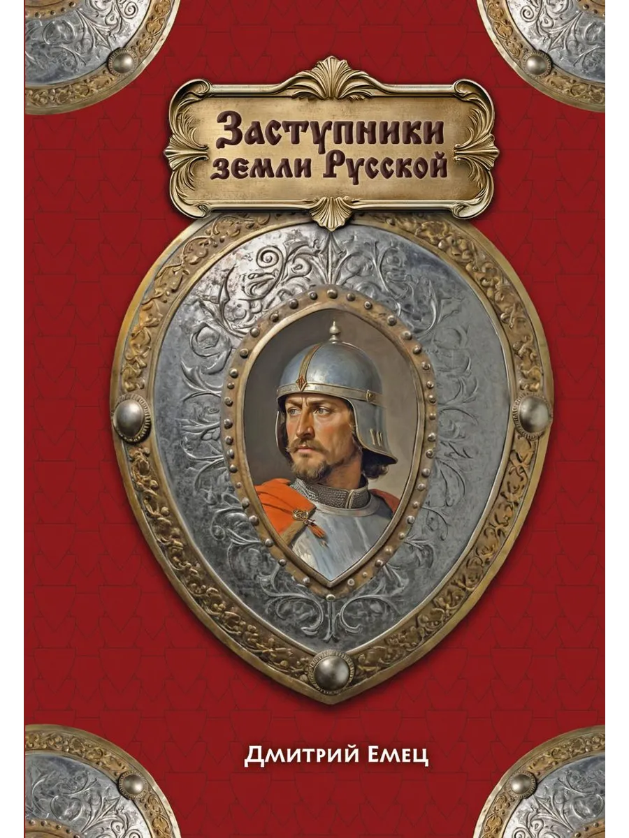Заступники земли Русской