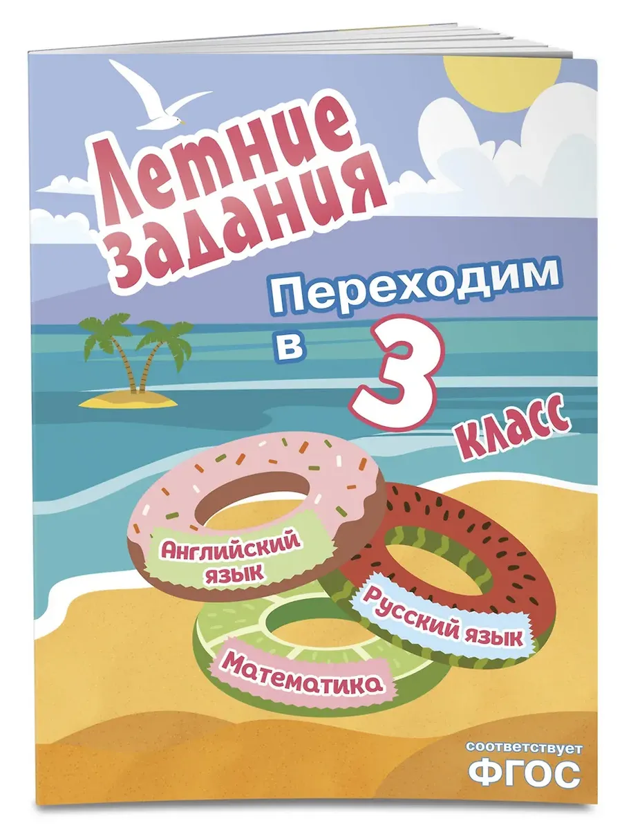 Летние задания. Математика, русский язык, английский язык. Переходим в 3-й класс