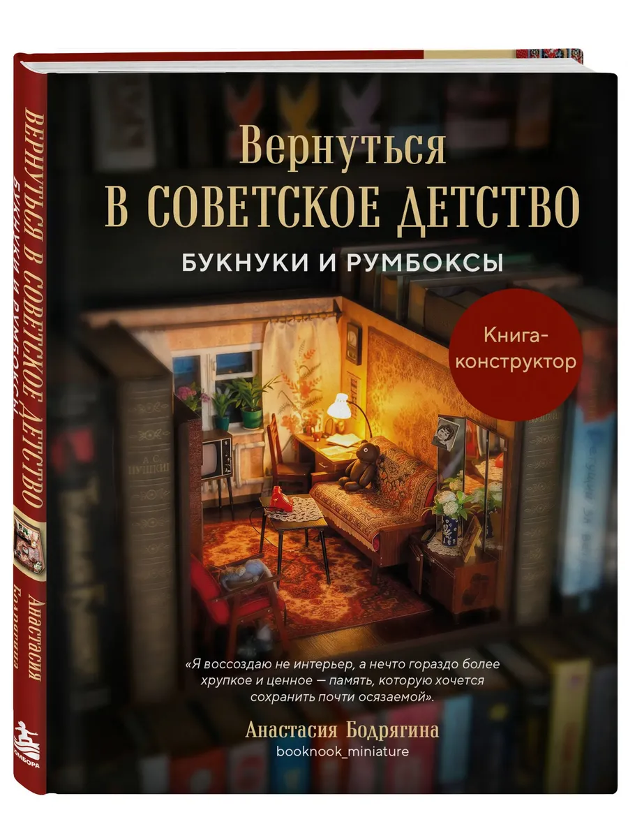 Вернуться в советское детство. Букнуки и румбоксы. Книга-конструктор