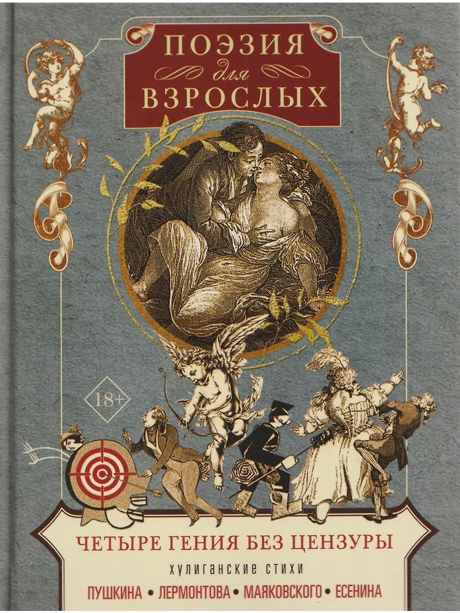 Поэзия для взрослых. Четыре гения без цензуры. Хулиганские стихи Пушкина, Лермонтова