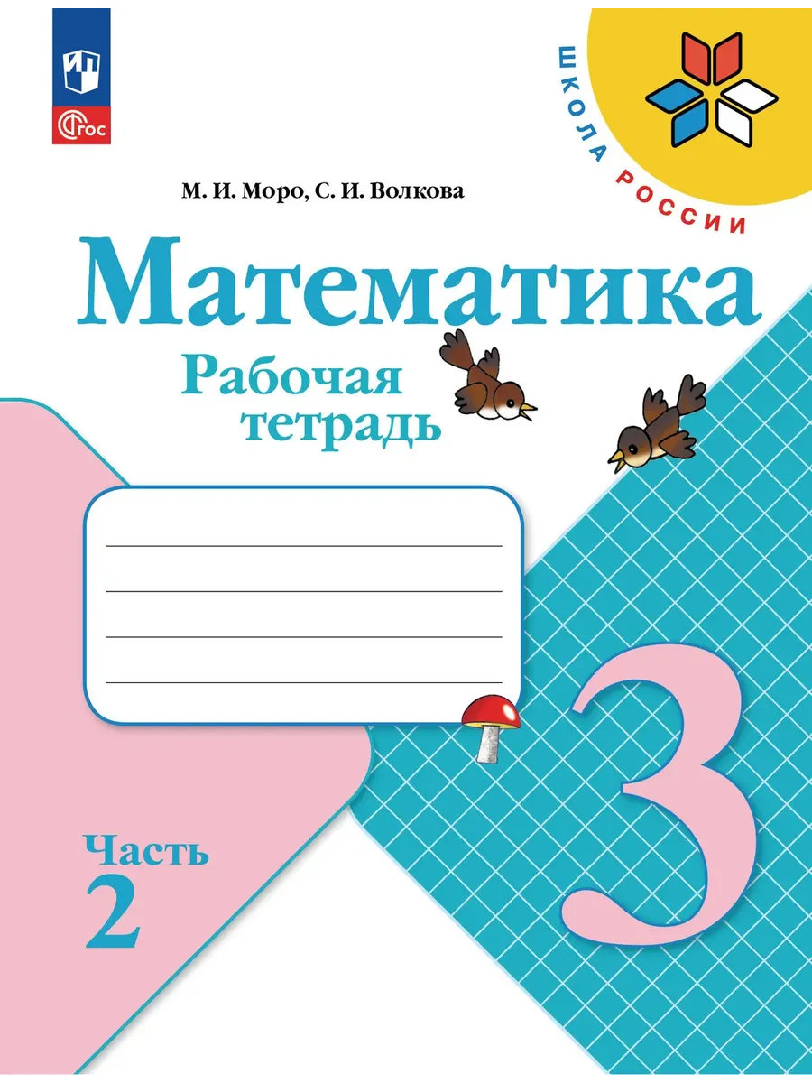 Математика. Рабочая тетрадь. 3 класс. В 2 частях. Часть 2 Школа России