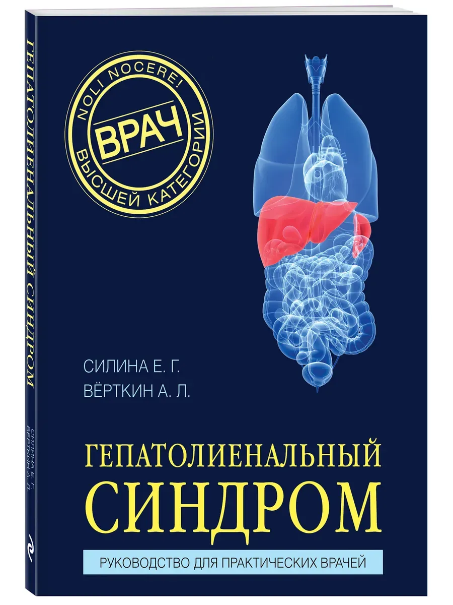 Гепатолиенальный синдром. Руководство для практических врачей