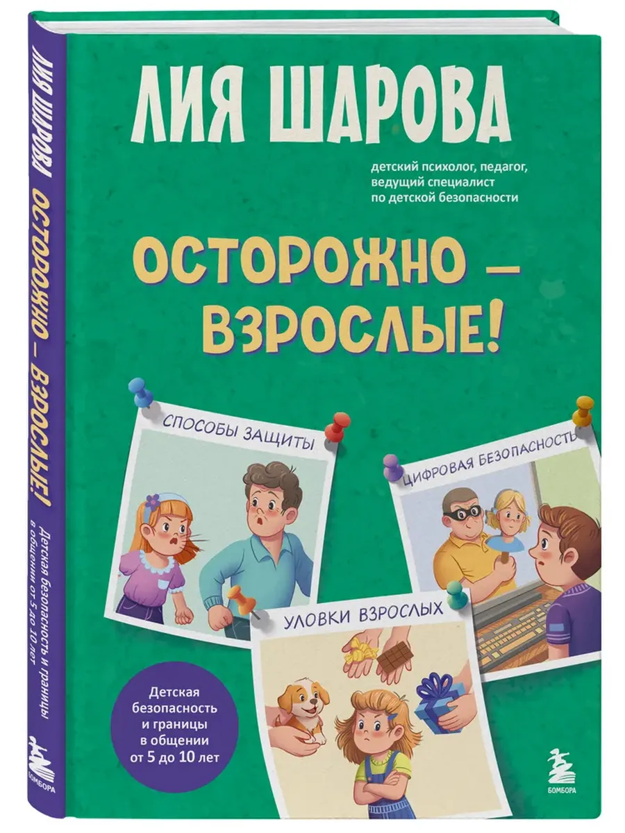 Осторожно - взрослые! Детская безопасность и границы в общении (от 5 до 10 лет)