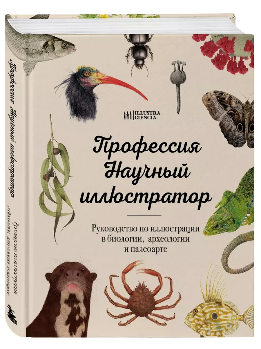 Профессия - Научный иллюстратор. Руководство по иллюстрации в биологии, археологии и палеоарте