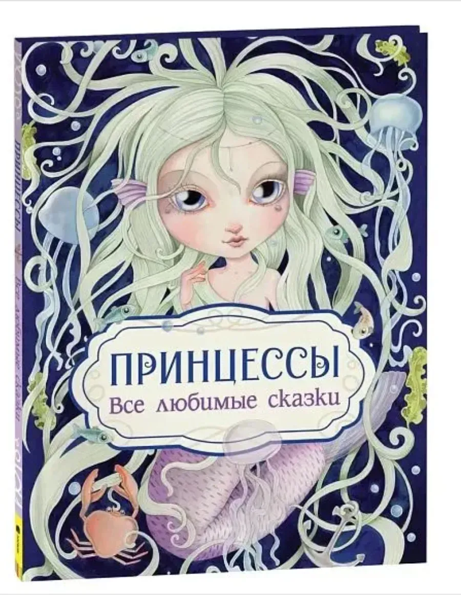 Принцессы. Все любимые сказки