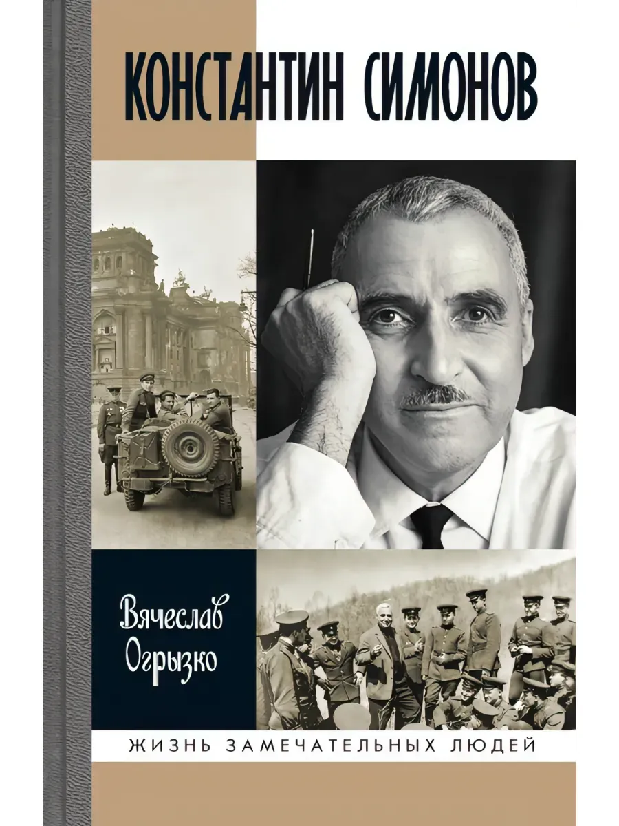 Константин Симонов