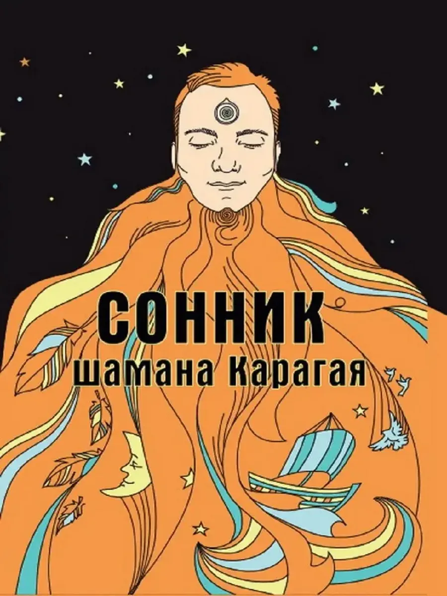 Сонник шамана Карагая