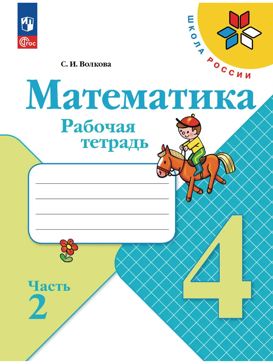 Математика 4 класс. Моро. Рабочая тетрадь.2026. ч.2. Новый ФПУ Школа России