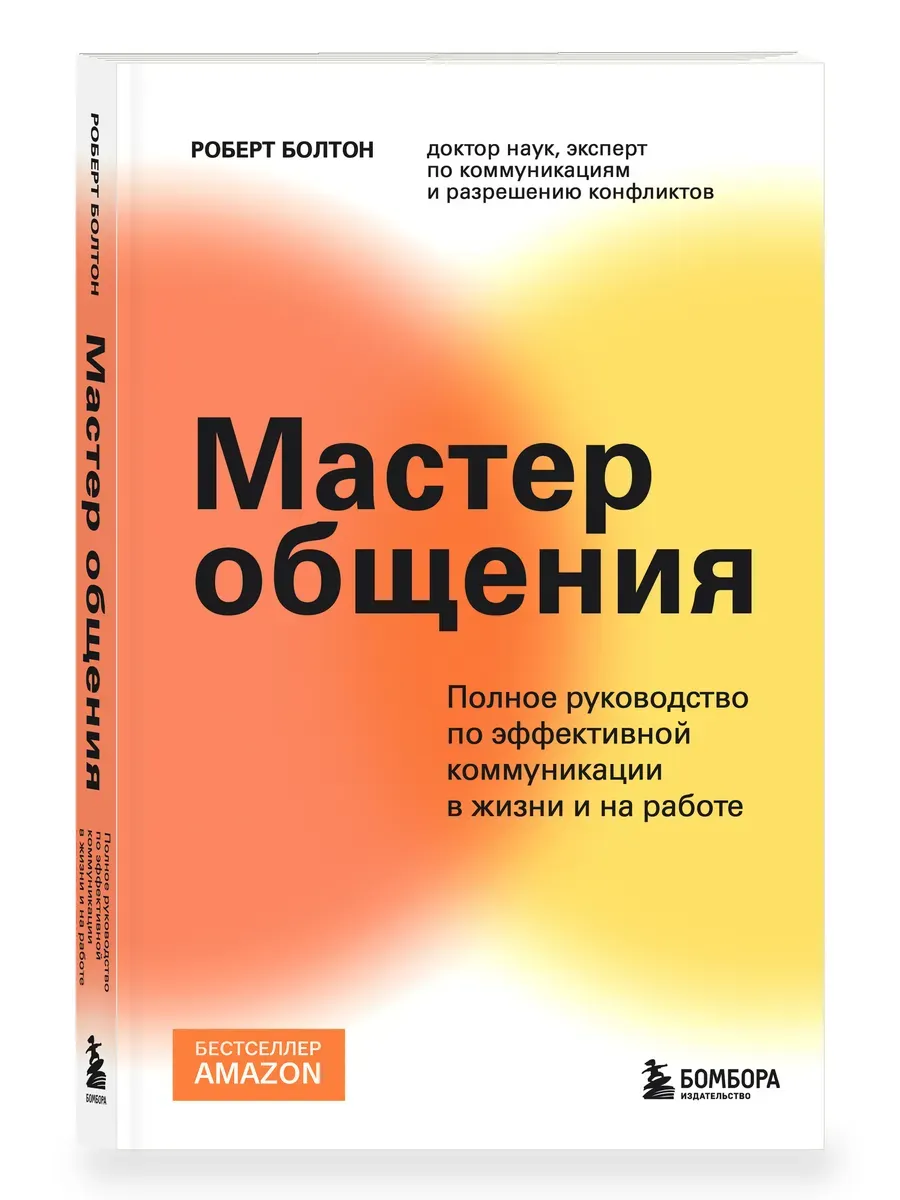 Мастер общения. Полное руководство по эффективной коммуникации в жизни и на работе