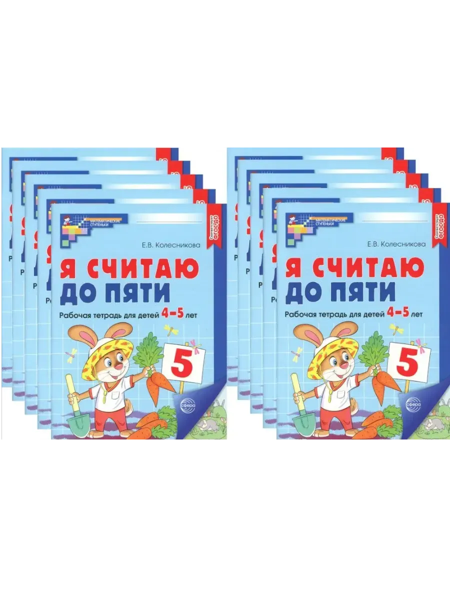 Я считаю до пяти. ЦВЕТНАЯ. Комплект Рабочая тетрадь для детей 4-5 лет (10 штук в комплекте)