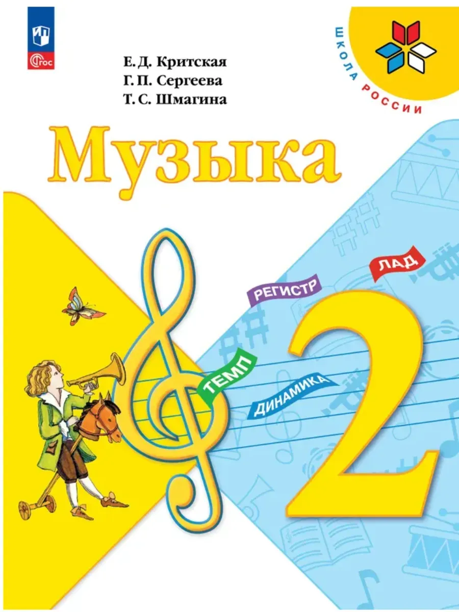 Музыка 2 класс. Критская.2026. Новый ФПУ Школа России