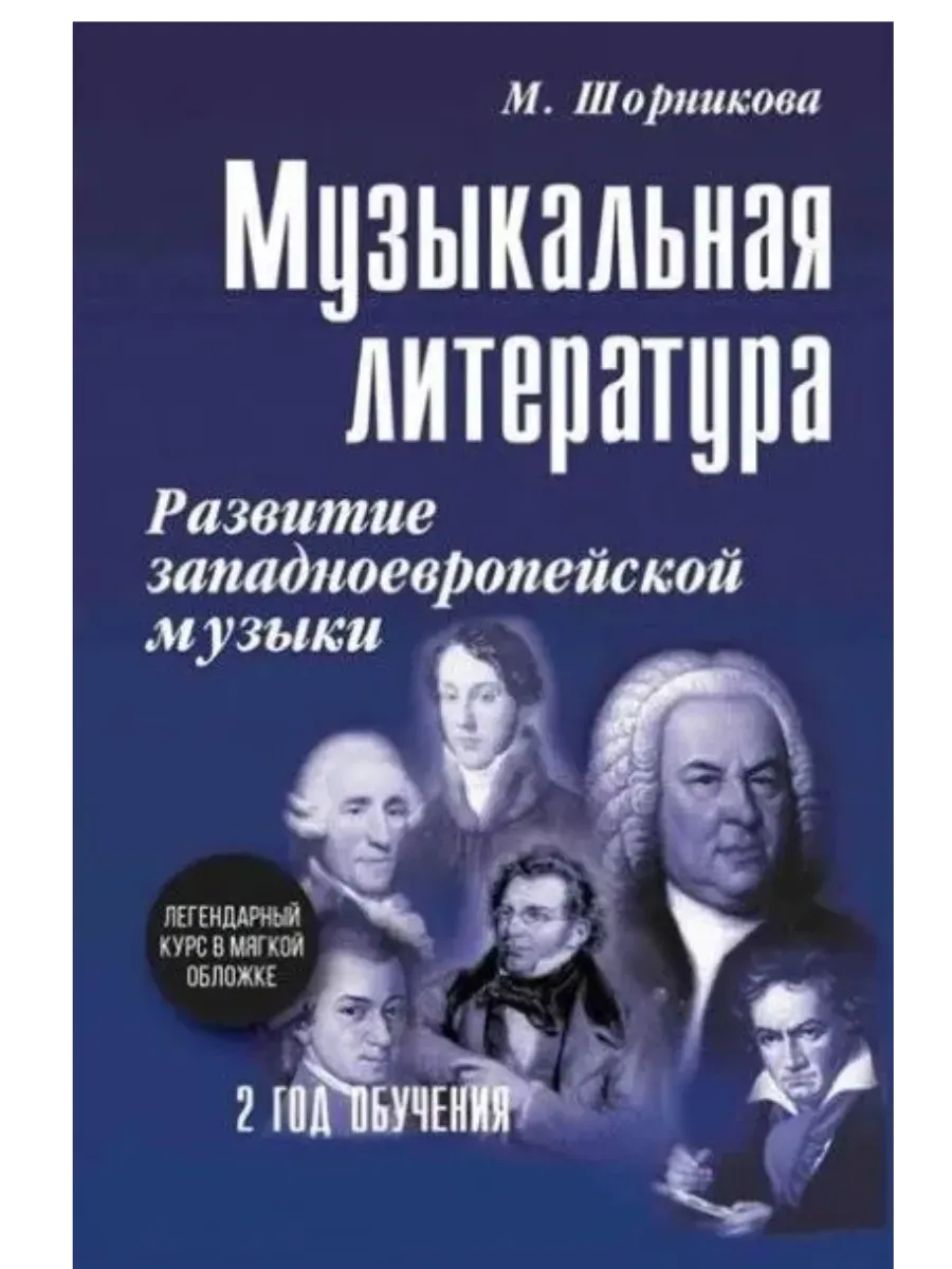 Музыкальная лит-ра:2 год:развитие зап. музыки